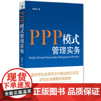 [正版书籍]PPP模式管理实务(政府和社会资本合作基础理论及其 项目生命周期实践指南。关于PPP, 你想了解的,这里都有