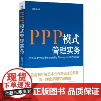 [正版书籍]PPP模式管理实务(政府和社会资本合作基础理论及其 项目生命周期实践指南。关于PPP, 你想了解的,这里都有
