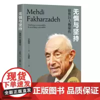 [正版书籍]无惧与坚持:销售巨人梅第传