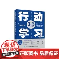 [正版书籍]行动学习3.0——从“过程引导”到”思维引领”