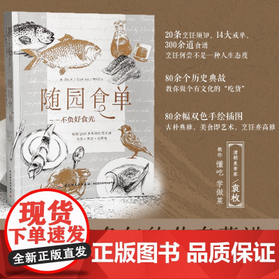 [正版书籍]随园食单 不负好食光 袁枚原著 曹云淇 绘 200多年的传奇菜谱 全译+典故+注释本 并附原文 下厨的实用指