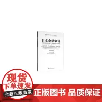 [正版书籍]日本金融衰退