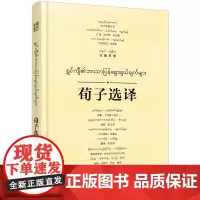 [正版书籍]东方智慧丛书·荀子选译(汉缅对照)