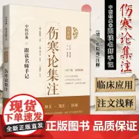 伤寒论集注 跟读名师手记 伤寒辑 张隐庵 注释 上海科学技术出版社 9787547854518 对注文中的医理 辨治思路