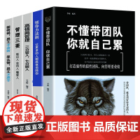 不懂带团队你就自己累+识人用人管人领导力狼道团队管理书籍 企业管理学管理类书籍(套装5册)