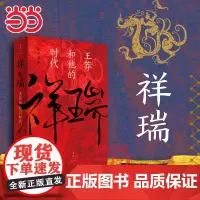 [正版书籍]祥瑞:王莽和他的时代 厘清王莽多重面貌 叩问儒家使命得失 新锐文史作家张向荣历史非虚构作品 上海人民出版社