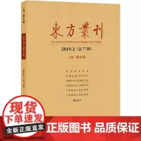 [正版书籍]东方丛刊(2019.2 总77辑)