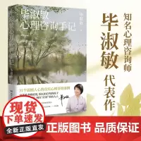 [正版书籍]毕淑敏心理咨询手记(知名心理咨询师毕淑敏代表作,31个震撼人心的心理咨询案例)