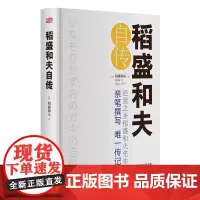 [正版书籍]稻盛和夫自传(精装版)