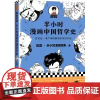 [正版书籍]半小时漫画中国哲学史(其实是一本严谨的极简中国哲学史!二混子新作!明明在看诸子百家掐架)新老版随机发货