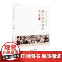 [正版书籍]愿天下无甲肝 毛江森传