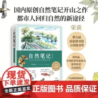 [正版书籍]自然笔记:开启奇妙的自然探索之旅(国内原创自然笔记开山之作,全新增订版)