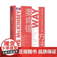 [正版书籍]麦肯锡方法:用简单的方法做复杂的事