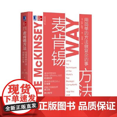 [正版书籍]麦肯锡方法:用简单的方法做复杂的事