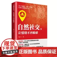 [正版书籍]自然社交,让情绪不再敏感