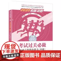 [正版书籍]社会工作者中级2020 全国社会工作者考试指导教材 社会工作综合能力过关必做(中级)