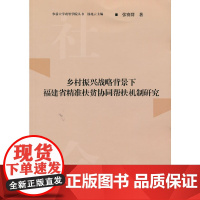 [正版书籍]乡村振兴战略背景下福建省精准扶贫协同帮扶机制研究