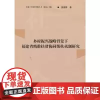 [正版书籍]乡村振兴战略背景下福建省精准扶贫协同帮扶机制研究