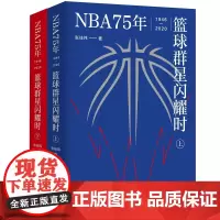 [正版书籍]NBA75年:篮球群星闪耀时(套装上下册)(中文世界NBA简史,致敬每个人的热血青春)