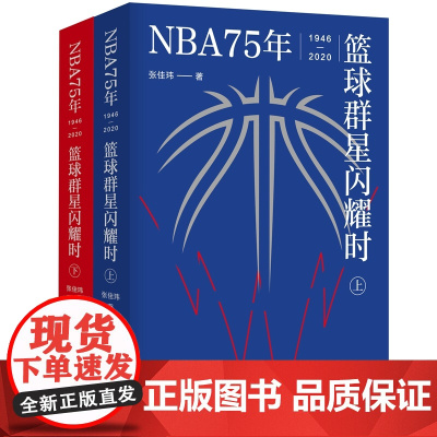 [正版书籍]NBA75年:篮球群星闪耀时(套装上下册)(中文世界NBA简史,致敬每个人的热血青春)