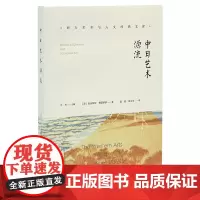 [正版书籍]中日艺术源流