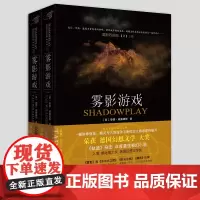 [正版书籍]雾影游戏(上、下)