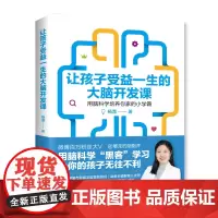 [正版书籍]让孩子受益一生的大脑开发课:如何科学有效地激发孩子大脑潜能