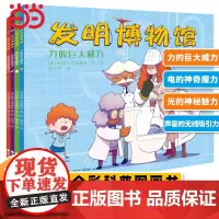 [正版书籍]发明博物馆(全4册)趣味科普书籍漫画版 少儿3-8岁亲子阅读绘本幼儿园宝宝科普启蒙早教读物一二年级漫画百科