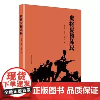 [正版书籍]虎将夏侯苏民