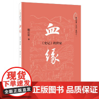 [正版书籍]血缘:《史记》的世家