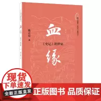 [正版书籍]血缘:《史记》的世家