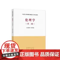 [正版书籍]伦理学(第二版)