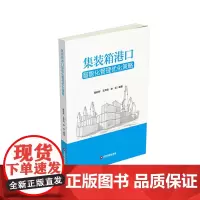 [正版书籍]集装箱港口智能化管理优化策略