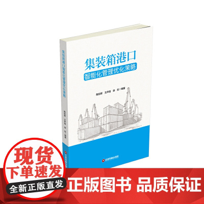 [正版书籍]集装箱港口智能化管理优化策略
