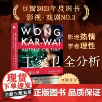 []王家卫的电影世界 影迷和学者的完美结合 热情和理性兼顾《繁花》导演王家卫电影全分析 北京大学出版社 正版书籍