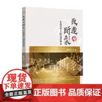 [正版书籍]改造与断裂:乡村手艺人的生活样本