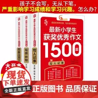 小学生作文书获奖作文1500篇 三四五六年级作文分类作文大全辅导书