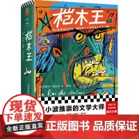 桤木王(精装珍藏版桤(qī)木王!王小波推崇的文学大师!我们的命运与归宿,都写在了《桤木王》的寓言里!)