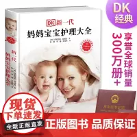 DK新一代妈妈宝宝护理大全(随机赠“宝宝出生证+疫苗本保护套装”!DK经典,全球十余年,妈妈宝宝的贴心百科宝典)