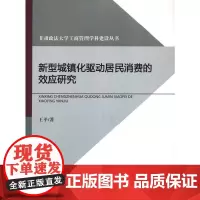[正版书籍]新型城镇化驱动居民消费的效应研究