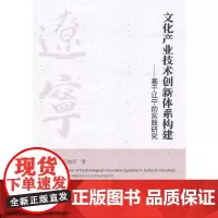 [正版书籍]文化产业技术创新体系构建——基于辽宁的实践研究