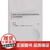 跨国公司在华直接投资及其影响研究:从宏观到微观