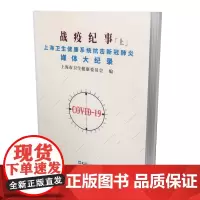 [正版书籍]战疫纪事(上)——上海卫生健康系统抗击新冠媒体大记录