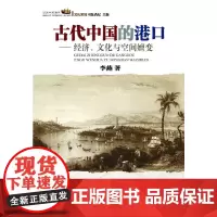 [正版书籍]话说中国海洋丛书:古代中国的港口一经济,文化与空间嬗变