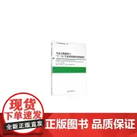 生态文明建设与“十三五”生态环境保护政策研究