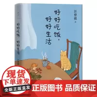[正版书籍]好好吃饭,好好生活:汪曾祺的生活智慧