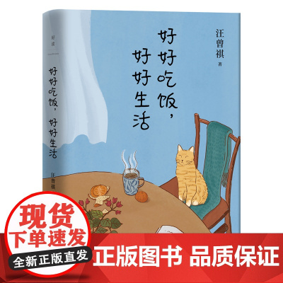 [正版书籍]好好吃饭,好好生活:汪曾祺的生活智慧