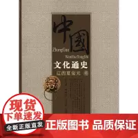 [正版书籍]中国文化通史.辽西夏金元卷