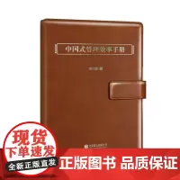 [正版书籍]中国式管理效率手册