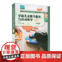 学前儿童数学教育与活动指导(第四版)